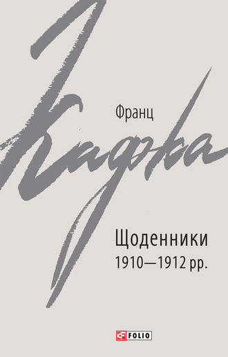 Franz Kafka, Щоденники 1910–1912 рр.